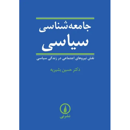 کتاب جامعه شناسی سیاسی