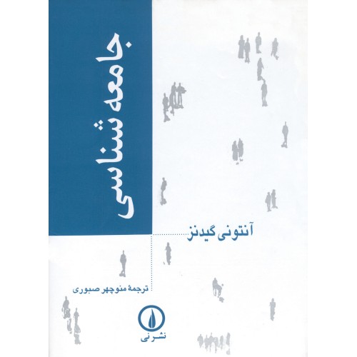 کتاب جامعه شناسی