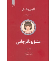 کتاب عشق و نا فرجامی کتاب عشق و نا فرجامی