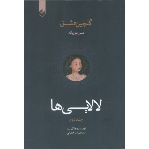 کتاب لالایی ها