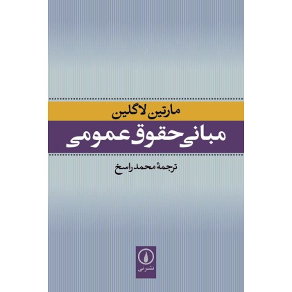 کتاب مبانی حقوق عمومی