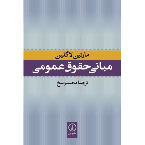 کتاب مبانی حقوق عمومی