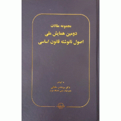 کتاب مجموعه مقالات دومین همایش ملی اصول نانوشته قانون اساسی
