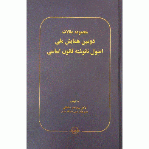 کتاب مجموعه مقالات دومین همایش ملی اصول نانوشته قانون اساسی
