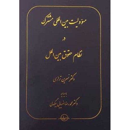 کتاب مسئولیت بین المللی مشترک در نظام حقوق بین الملل
