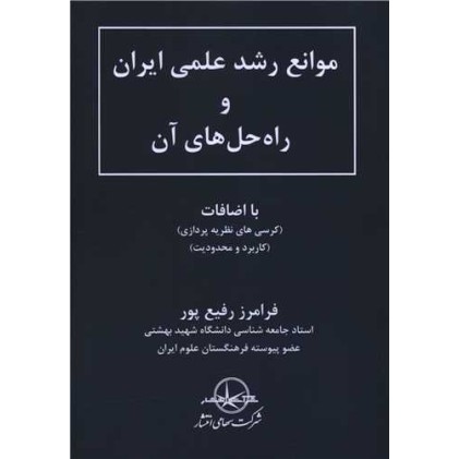 کتاب موانع رشد عملی ایران و راه حل های آن