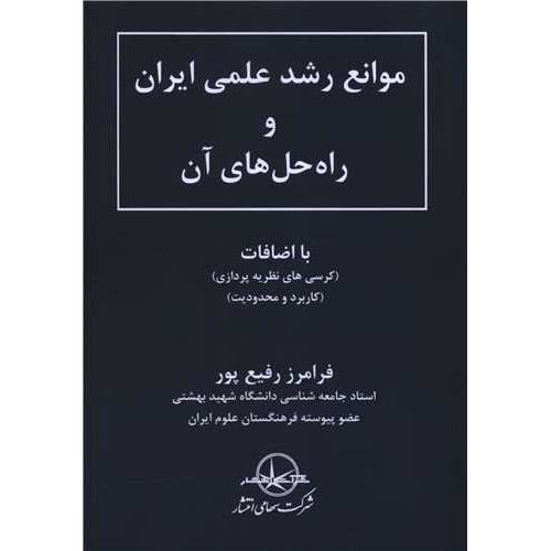 کتاب موانع رشد عملی ایران و راه حل های آن