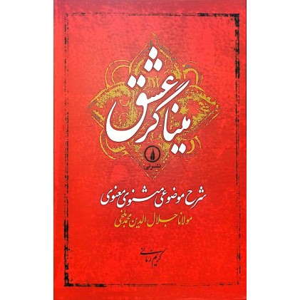 کتاب میناگر عشق