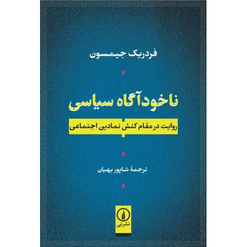 کتاب ناخودآگاه سیاسی