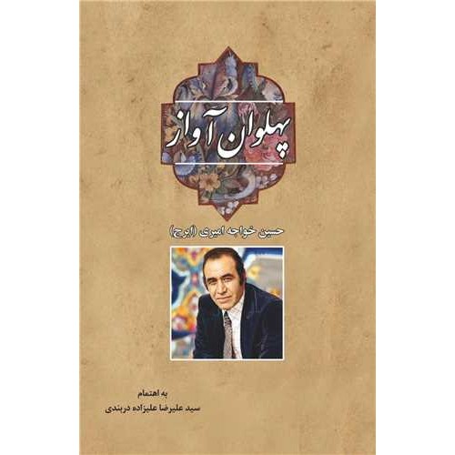 کتاب پهلوان آواز ایرج