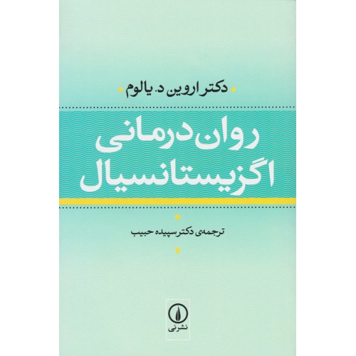 کتاب روان درمانی اگزیستانسیال