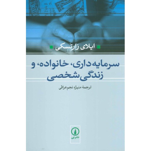 کتاب سرمایه داری،خانواده،و زندگی شخصی
