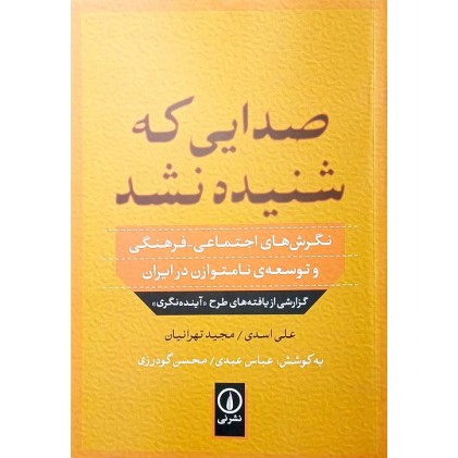 کتاب صدایی که شنیده نشد