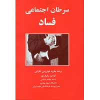 کتاب سرطان اجتماعی فساد