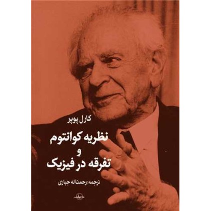کتاب نظریه کوانتوم و تفرقه در فیزیک