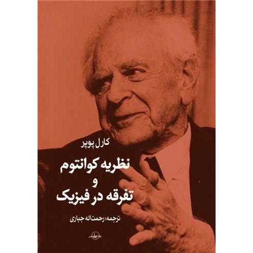 کتاب نظریه کوانتوم و تفرقه در فیزیک