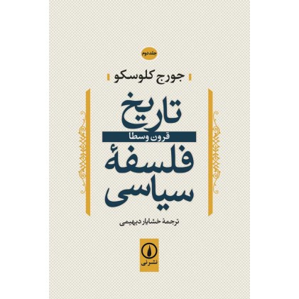 کتاب تاریخ فلسفه سیاسی جلد2