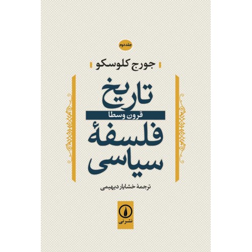 کتاب تاریخ فلسفه سیاسی جلد2