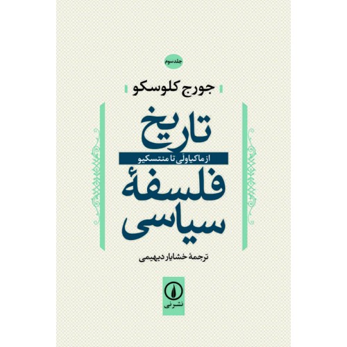 کتاب تاریخ فلسفه سیاسی جلد3