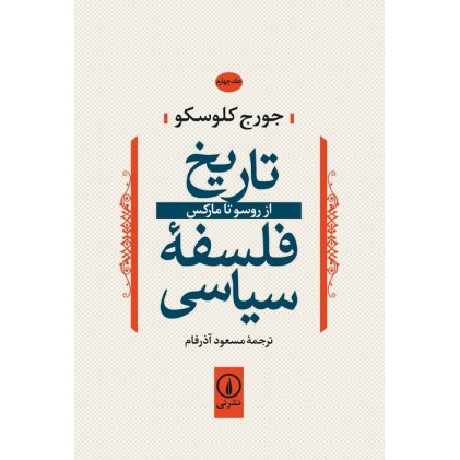 کتاب تاریخ فلسفه سیاسی جلد4
