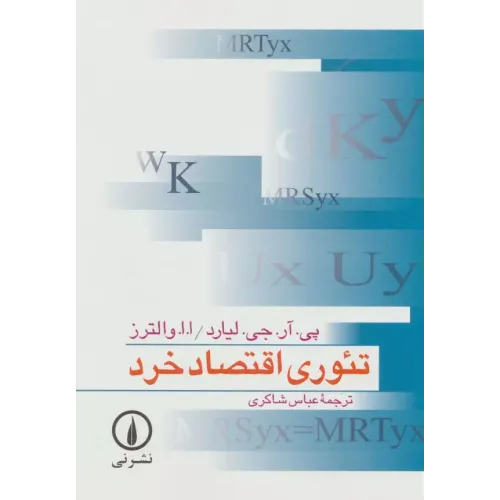 کتاب تئوری اقتصاد خرد
