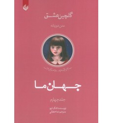 کتاب جهان ما