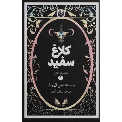 کتاب کلاغ سفید