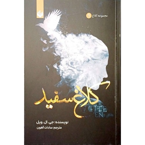 کتاب کلاغ سفید