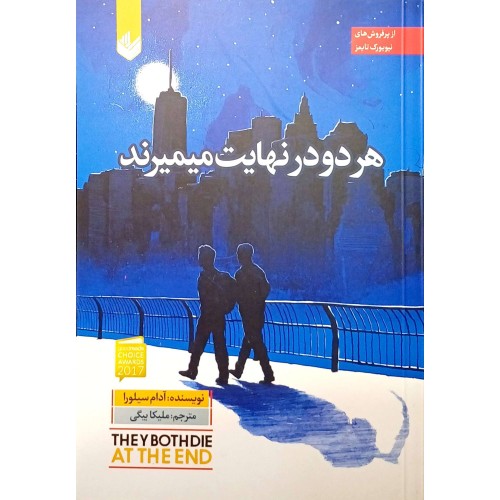 کتاب هر دو در نهایت میمیرند