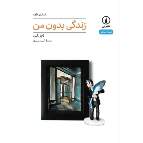 کتاب زندگی بدون من