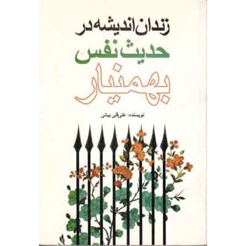 کتاب زندان اندیشه درحدیث نفس بهمنیار