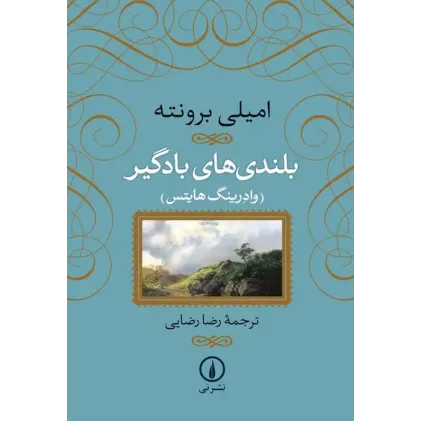کتاب بلندی های بادگیر