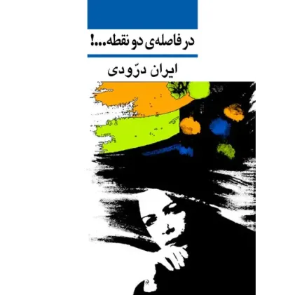 کتاب در فاصله دو نقطه