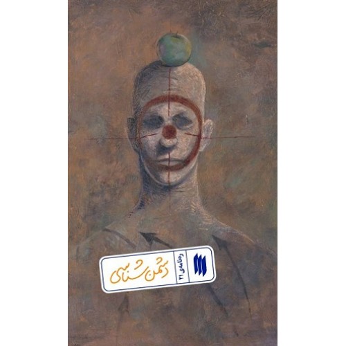 کتاب دشمن شناسی (ره نامه ی جلد 21)