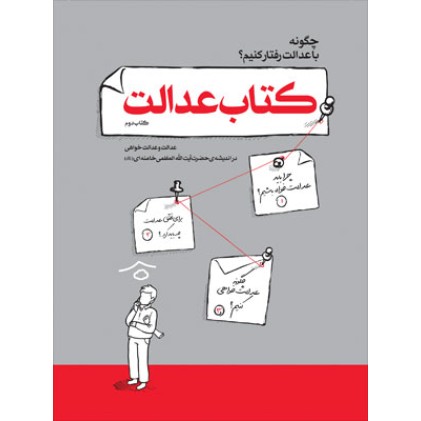 کتاب عدالت