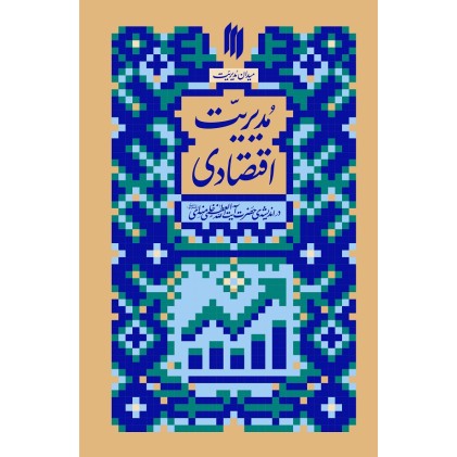 کتاب مدیریت اقتصادی
