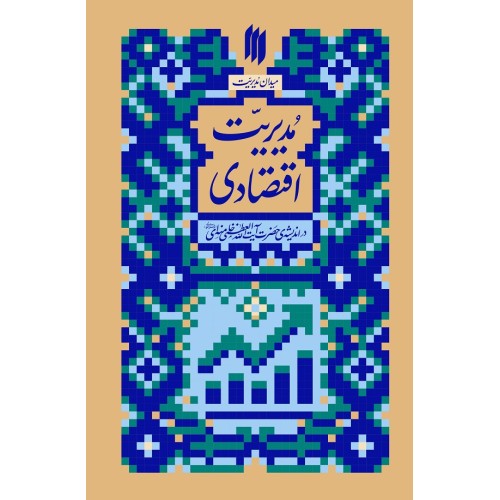 کتاب مدیریت اقتصادی