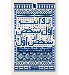 کتاب روایت اول شخص از شخص اول کتاب روایت اول شخص از شخص اول