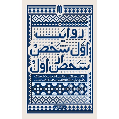 کتاب روایت اول شخص از شخص اول