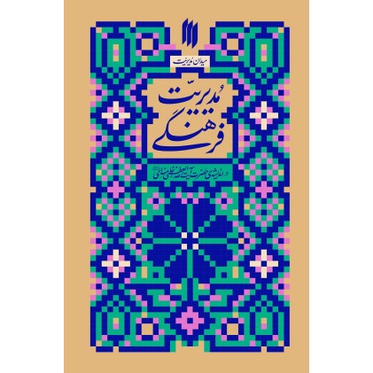 کتاب مدیریت فرهنگی