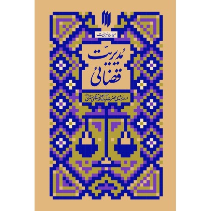 کتاب مدیریت قضائی
