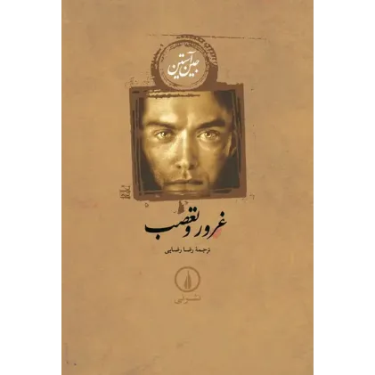 کتاب غرور و تعصب