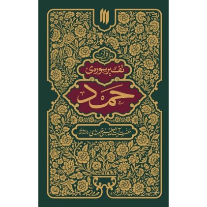 کتاب تفسیر سوره ی حمد