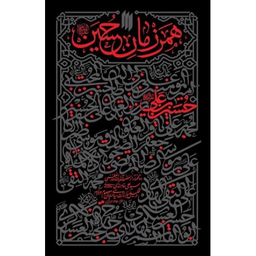 کتاب همرزمان حسین (علیه‌السلام)