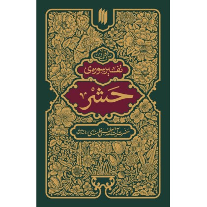 کتاب تفسیر سوره ی حشر