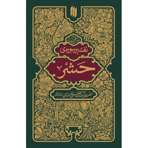 کتاب تفسیر سوره ی حشر