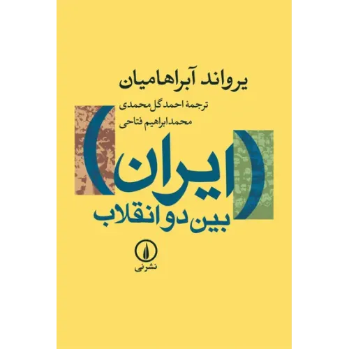 کتاب ایران بین دو انقلاب