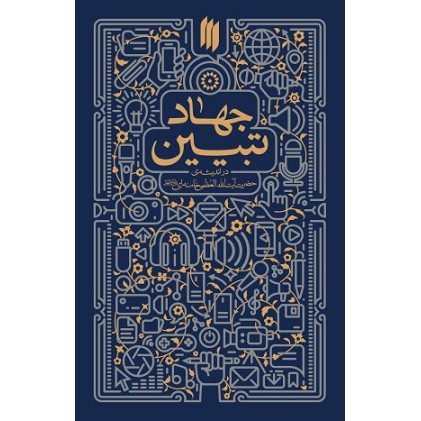 کتاب جهاد تبیین