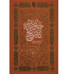 کتاب جاودانه تاریخ کتاب جاودانه تاریخ