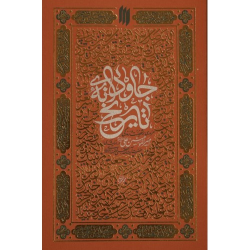 کتاب جاودانه تاریخ